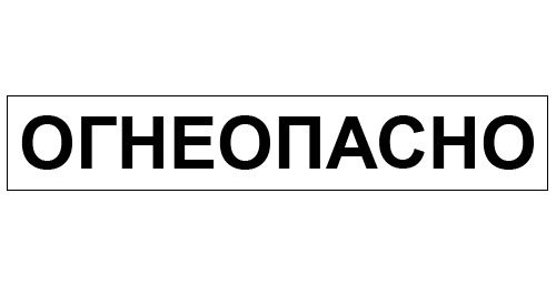 Огнеопасно наклейка