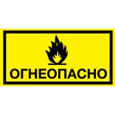 Табличка "Огнеопасно"