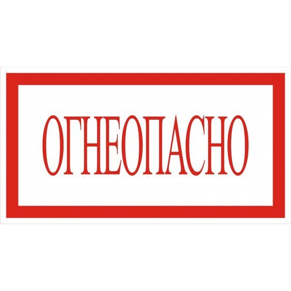 Трафареты знак огнеопасно (44 фото)