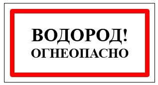 Табличка водород