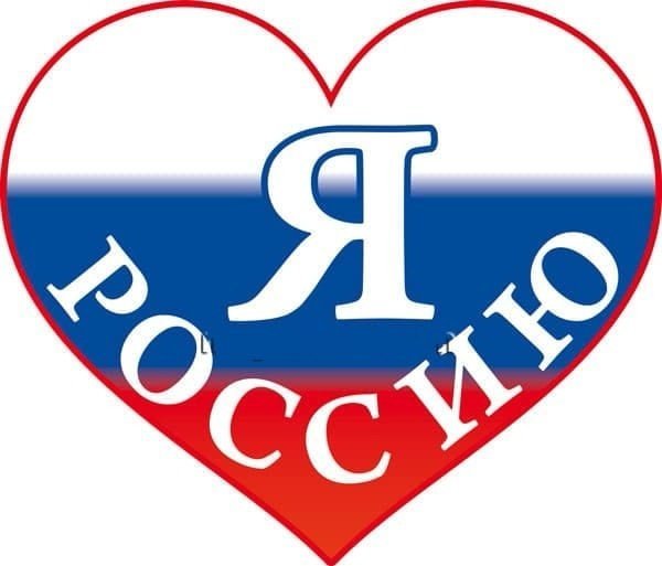 Надпись я люблю Россию