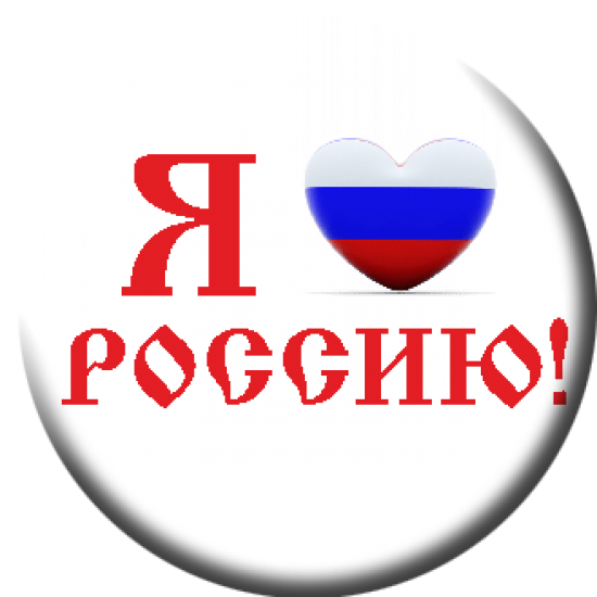 Я люблю Россию