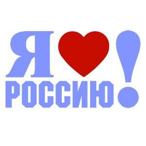 Надпись люблю Россию