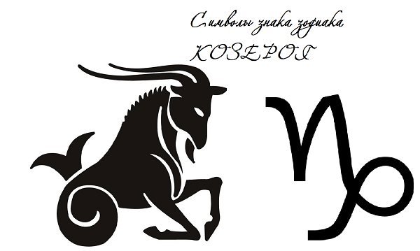 Козерог знак
