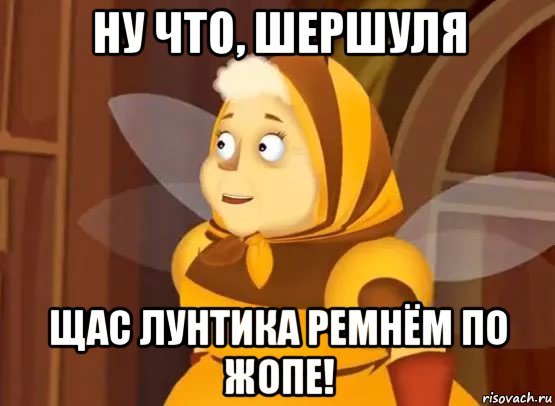 Шершуля и баба Капа Мем