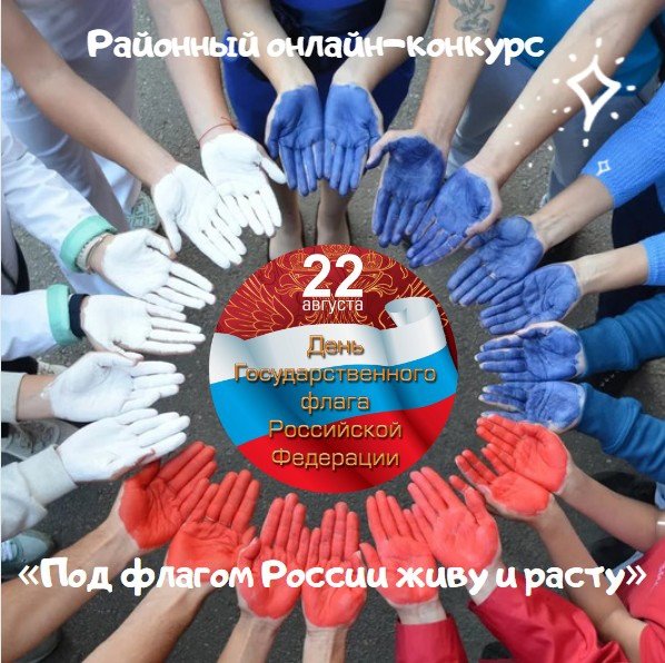 Под флагом России живу и расту