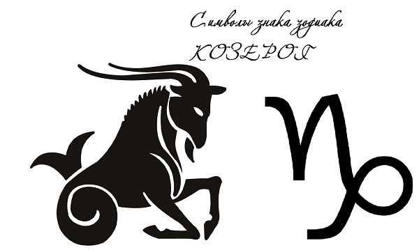 Козерог знак