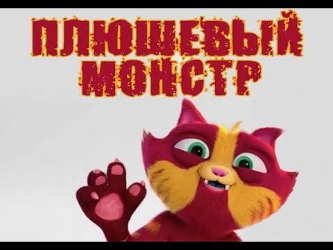 Плюшевый монстр Постер