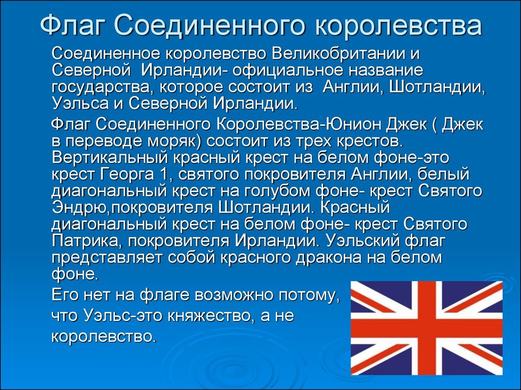 На английском языке про англия. Флаг Соединенного королевства. Соединённое королевство Великобритании и Северной Ирландии флаг. Символы Соединенного королевства Великобритании и Северной Ирландии.