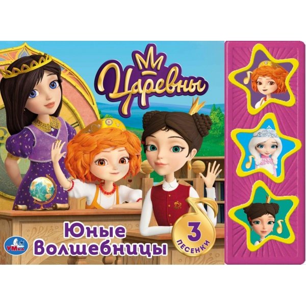 Книга царевны юные волшебницы
