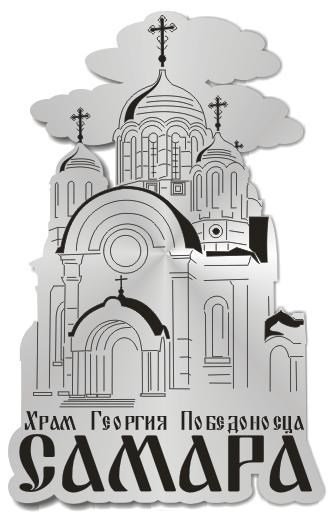 Храм Георгия Победоносца Самара вектор