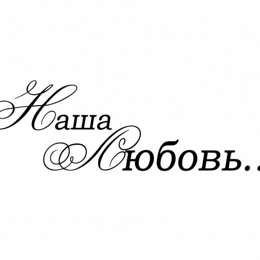 Надписи про любовь