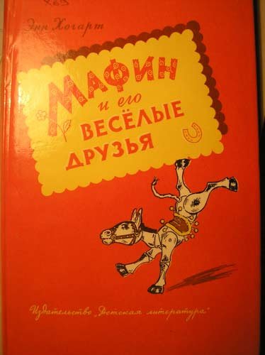 Энн Хогарт Мафин