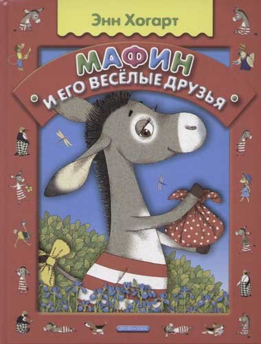 Э Хогарт Мафин и его Веселые друзья