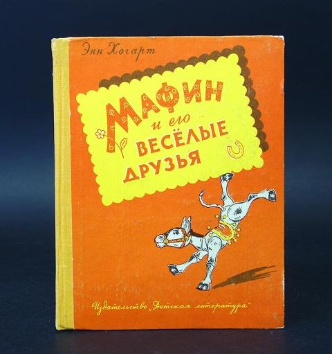 Хогарт Мафин и его Веселые друзья
