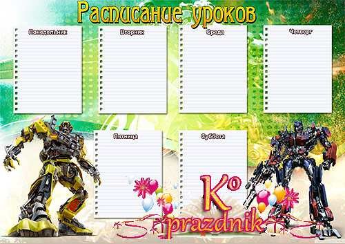 Расписание уроков трансформеры