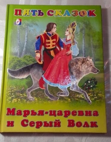 Пять сказок. Марья-Царевна и серый волк