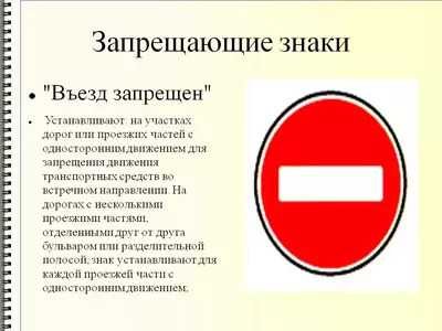 Что обозначает знак въезд запрещен