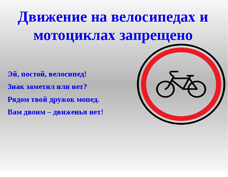 Стихотворение про знак. Движение на велосипедах запрещено. Знак движение на велосипедах запрещено. Запрещающие дорожные знаки для велосипедистов. Знак велосипедное движение запрещено.