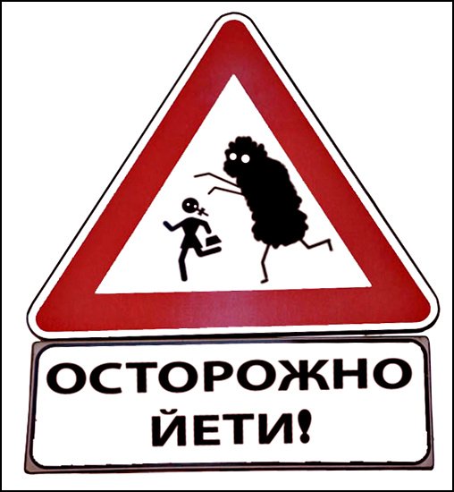 Знак осторожно