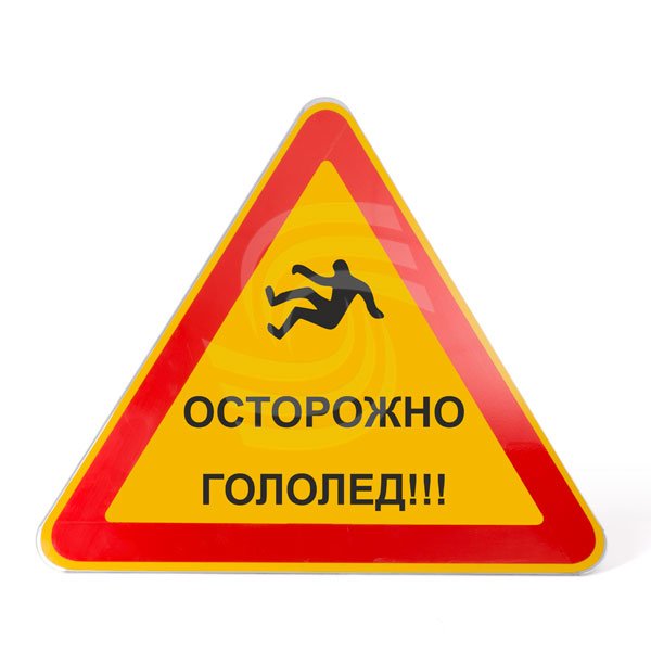 Осторожно скользко