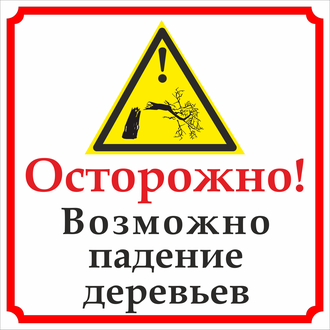 Осторожно возможно падение деревьев знак