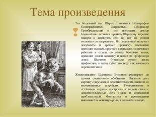 Собачье сердце тема