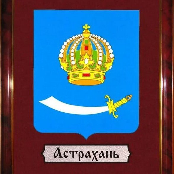 Герб города Астрахань