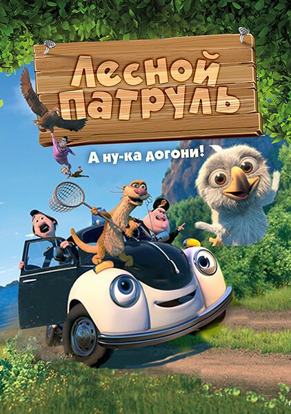 Лесной патруль 2