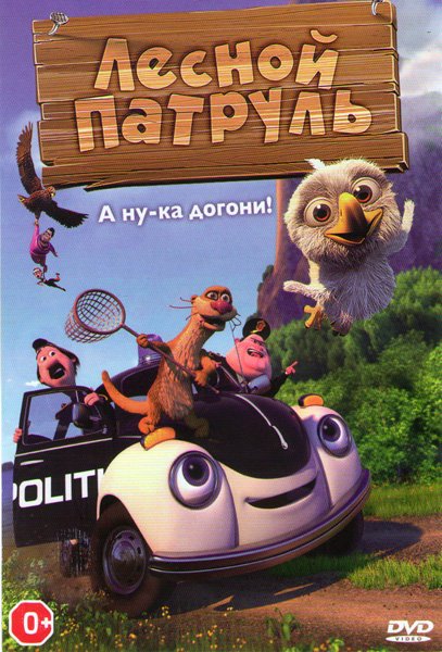 Лесной патруль фильм