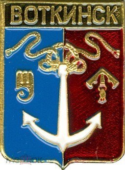 Герб города Воткинска