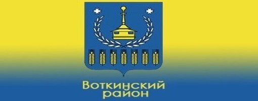 Воткинский район эмблема