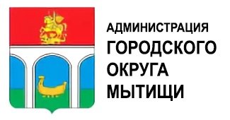 Логотип администрации Мытищи