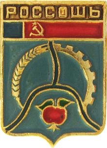 Герб Россоши Воронежской области