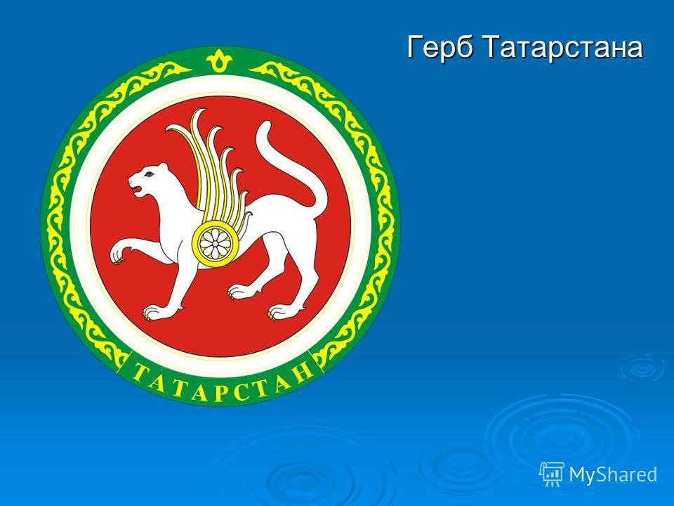Герб Республики Татарстан | витамин-п-байкальский.рф