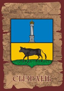 Герб Сызрани Самарской области