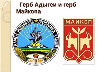 Герб Майкопа и Республики Адыгея