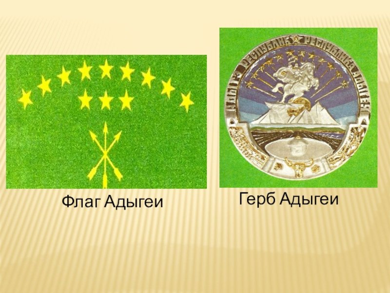 Герб Республики Адыгея | fitdiets.ru