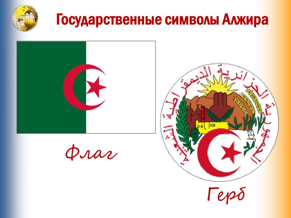 Государственный герб Алжира День национальной независимости