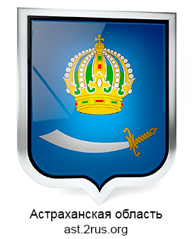 Герб Астраханской области