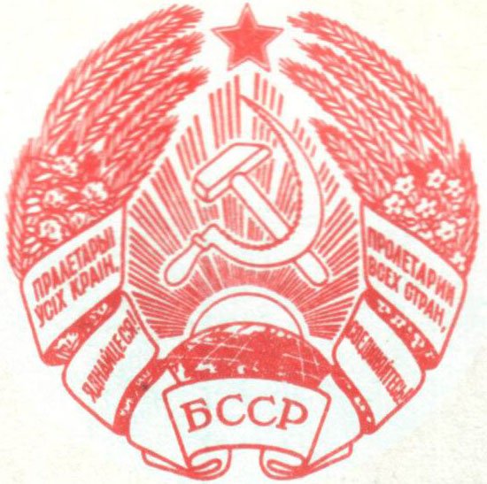 Герб белорусской ССР