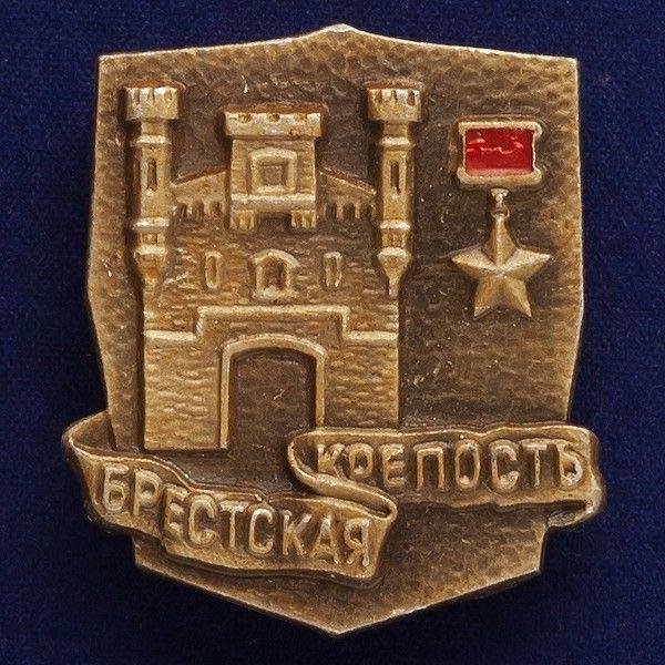 Брест крепость герой значок