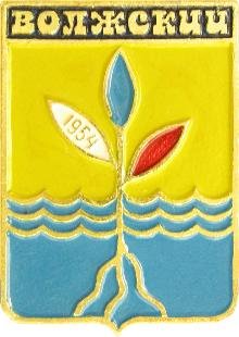 Герб г. Волжский