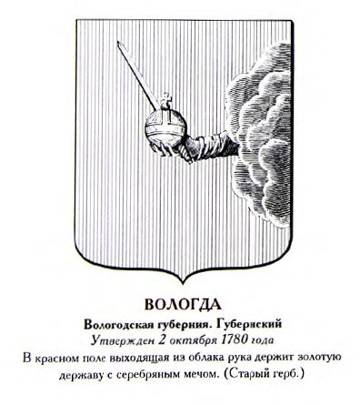 Старинный герб города Вологды