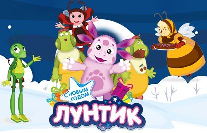 Лунтик новый год