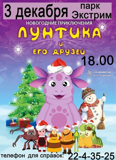 Лунтик новый год