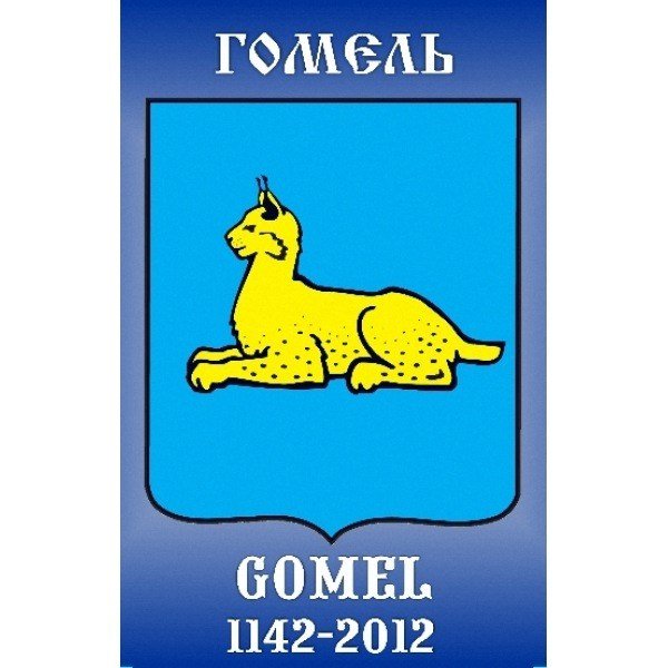 Герб Гомеля