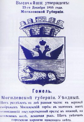 Гербы г.Гомеля