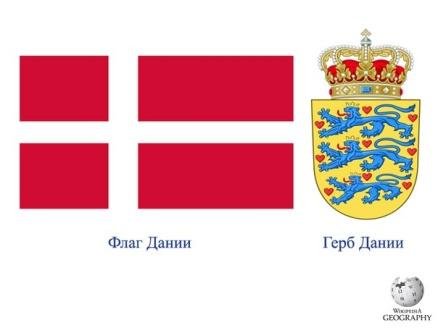 Дания флаг и герб