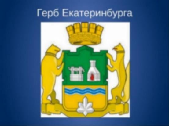 Герб города Екатеринбурга